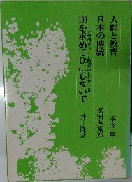 日本の傳統 人間と教育  100を求めて0にしないで 井上隆基
