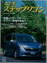 ホンダ　ステップワゴン