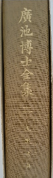 廣池博士全集 2
