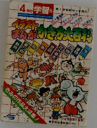 イラストまんがかき方大百科  4年の学習