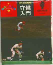 守備入門