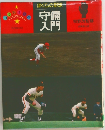 守備入門