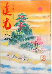 真光 173   2月号