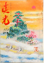 真光 173   2月号
