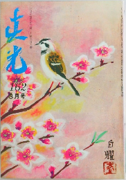 20世紀霊文明の暁人類必読の書　162　3月号
