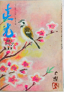 20世紀霊文明の暁人類必読の書　162　3月号