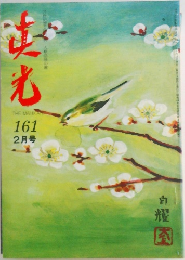 真光 161 2月号