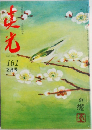 真光 161 2月号