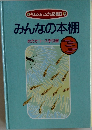 みんなの本棚  めだかコース手引書