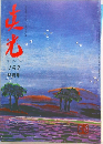 真光183　12月号