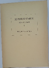 道徳科學の論文 7