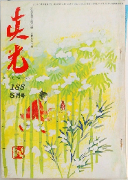 眞光　188　5月号