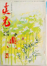 眞光　188　5月号