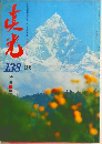 真光 138 3月号