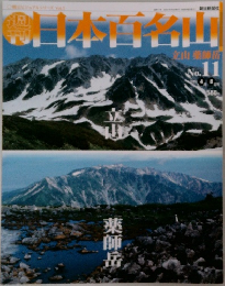 日本百名山　No.11　2004年4/8号