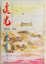 真光 160　1月号