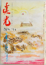 真光 160　1月号