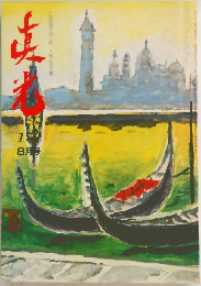 真光　179　8月