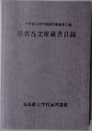 皇學館大学附属図書館蔵書目録　谷省吾文庫蔵書目録