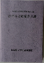 皇學館大学附属図書館蔵書目録　谷省吾文庫蔵書目録