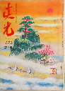 THE MAHIKARI173 2月号