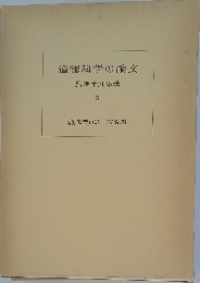 道徳科學の論文 3