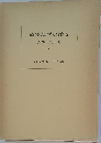 道徳科學の論文 3