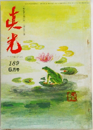 真光　189　6月号