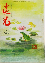 真光　189　6月号