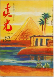 真光　181　10月号