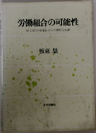 労働組合の可能性脱工業化・福祉社会の労働組合主義