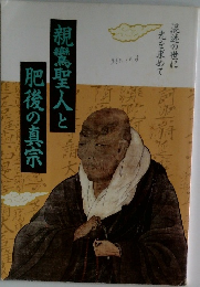親鸞聖人と肥後の真宗