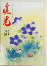眞光　203号　8月号