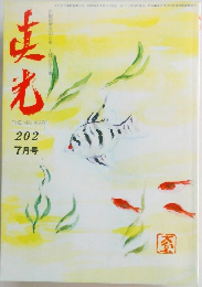 真光　202　7月号