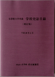 皇學館大学所蔵学校史誌目録