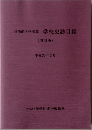 皇學館大学所蔵学校史誌目録