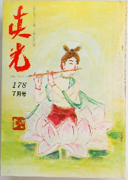 真光　178　7月号