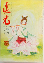 真光　178　7月号
