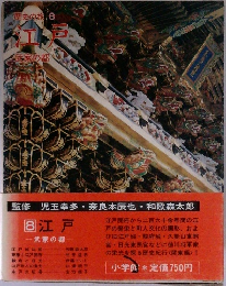 歴史の旅 8  江戸　武家の都