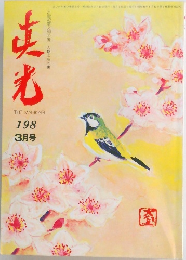 真光　198　3月号