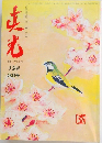 真光　198　3月号