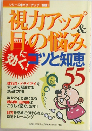 視力アップ＆目の悩みコツと知恵　55　2007年11月号