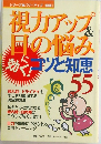 視力アップ＆目の悩みコツと知恵　55　2007年11月号