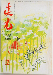 真光 188 5 月号