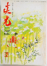 真光 188 5 月号