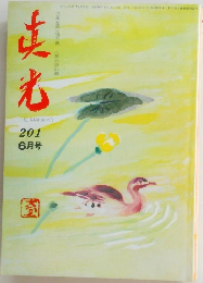 真光 201 6月号