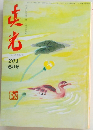 真光 201 6月号