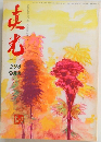 真光　204　9月号