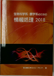 生物科学系・農学系のための情報処理2018