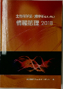 生物科学系・農学系のための情報処理2018